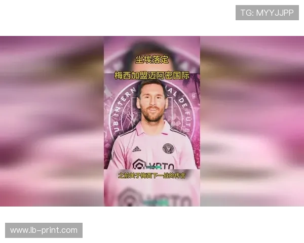 梅西加盟迈阿密国际引发热潮 球迷期待新赛季超级表现 梅西加盟迈阿密国际引发热潮 球迷期待新赛季超级表现